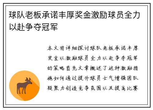 球队老板承诺丰厚奖金激励球员全力以赴争夺冠军