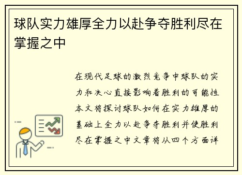 球队实力雄厚全力以赴争夺胜利尽在掌握之中