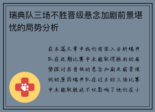 瑞典队三场不胜晋级悬念加剧前景堪忧的局势分析