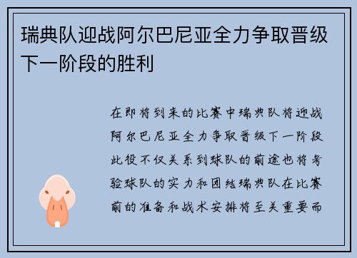 瑞典队迎战阿尔巴尼亚全力争取晋级下一阶段的胜利