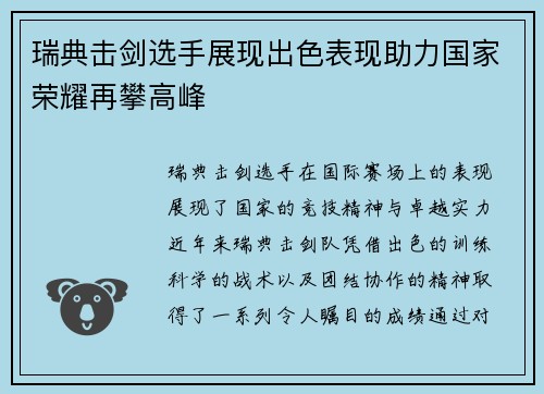 瑞典击剑选手展现出色表现助力国家荣耀再攀高峰