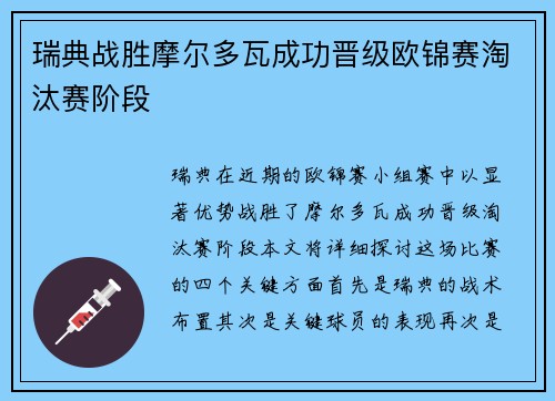 瑞典战胜摩尔多瓦成功晋级欧锦赛淘汰赛阶段