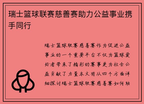 瑞士篮球联赛慈善赛助力公益事业携手同行