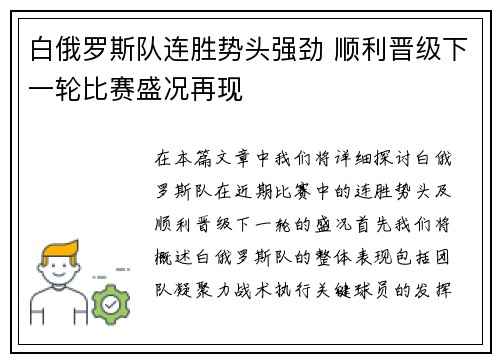 白俄罗斯队连胜势头强劲 顺利晋级下一轮比赛盛况再现