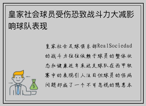 皇家社会球员受伤恐致战斗力大减影响球队表现