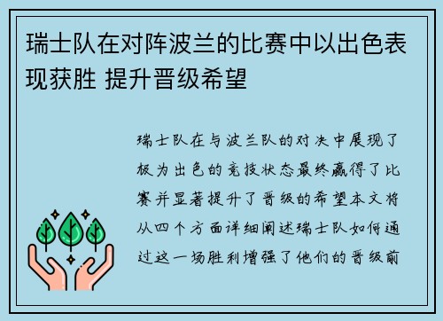 瑞士队在对阵波兰的比赛中以出色表现获胜 提升晋级希望