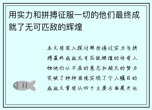 用实力和拼搏征服一切的他们最终成就了无可匹敌的辉煌