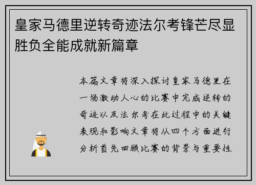 皇家马德里逆转奇迹法尔考锋芒尽显胜负全能成就新篇章