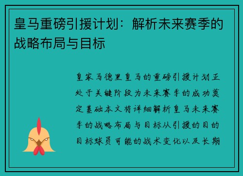 皇马重磅引援计划：解析未来赛季的战略布局与目标