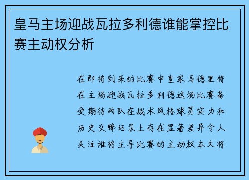 皇马主场迎战瓦拉多利德谁能掌控比赛主动权分析