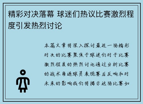 精彩对决落幕 球迷们热议比赛激烈程度引发热烈讨论