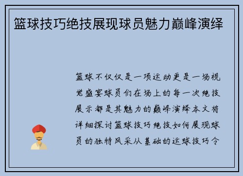 篮球技巧绝技展现球员魅力巅峰演绎