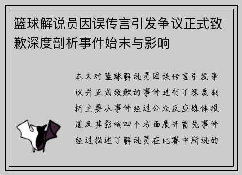 篮球解说员因误传言引发争议正式致歉深度剖析事件始末与影响