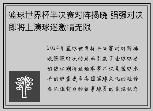 篮球世界杯半决赛对阵揭晓 强强对决即将上演球迷激情无限