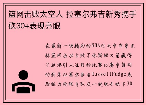 篮网击败太空人 拉塞尔弗吉新秀携手砍30+表现亮眼