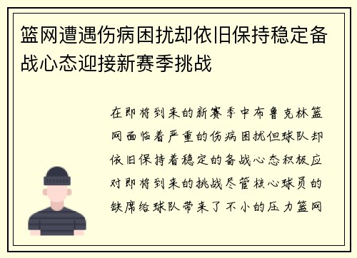 篮网遭遇伤病困扰却依旧保持稳定备战心态迎接新赛季挑战