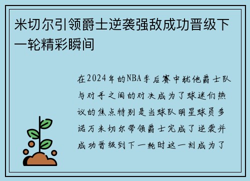 米切尔引领爵士逆袭强敌成功晋级下一轮精彩瞬间