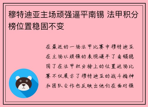 穆特迪亚主场顽强逼平南锡 法甲积分榜位置稳固不变