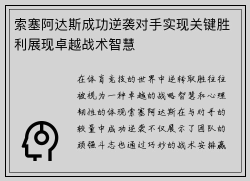 索塞阿达斯成功逆袭对手实现关键胜利展现卓越战术智慧