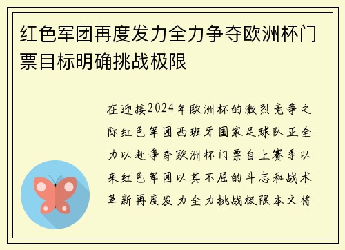 红色军团再度发力全力争夺欧洲杯门票目标明确挑战极限