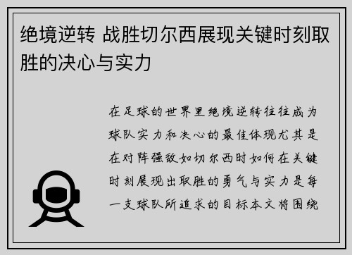 绝境逆转 战胜切尔西展现关键时刻取胜的决心与实力