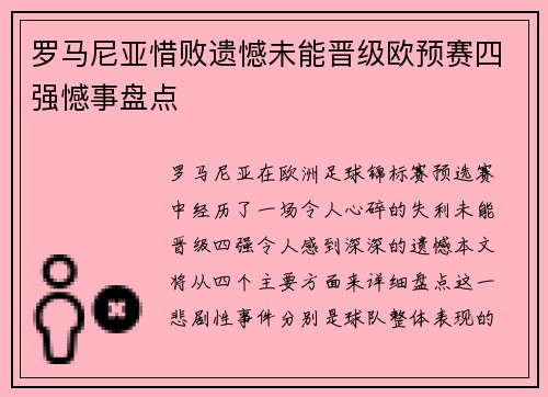 罗马尼亚惜败遗憾未能晋级欧预赛四强憾事盘点