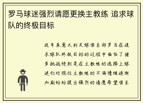 罗马球迷强烈请愿更换主教练 追求球队的终极目标