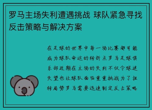 罗马主场失利遭遇挑战 球队紧急寻找反击策略与解决方案