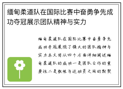 缅甸柔道队在国际比赛中奋勇争先成功夺冠展示团队精神与实力