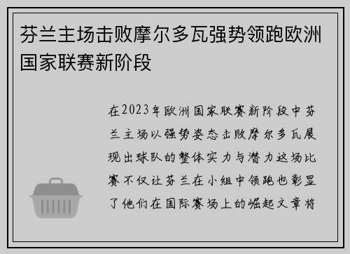 芬兰主场击败摩尔多瓦强势领跑欧洲国家联赛新阶段