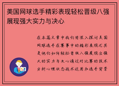 美国网球选手精彩表现轻松晋级八强展现强大实力与决心