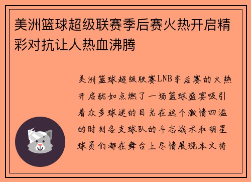 美洲篮球超级联赛季后赛火热开启精彩对抗让人热血沸腾