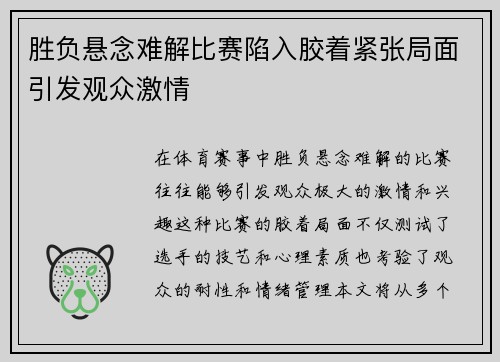 胜负悬念难解比赛陷入胶着紧张局面引发观众激情