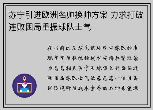 苏宁引进欧洲名帅换帅方案 力求打破连败困局重振球队士气