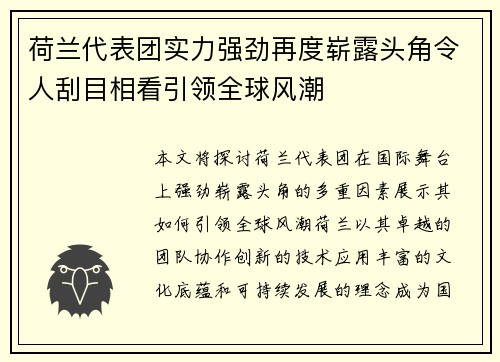 荷兰代表团实力强劲再度崭露头角令人刮目相看引领全球风潮