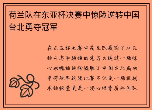 荷兰队在东亚杯决赛中惊险逆转中国台北勇夺冠军