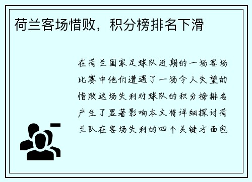 荷兰客场惜败，积分榜排名下滑