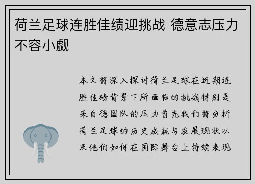 荷兰足球连胜佳绩迎挑战 德意志压力不容小觑