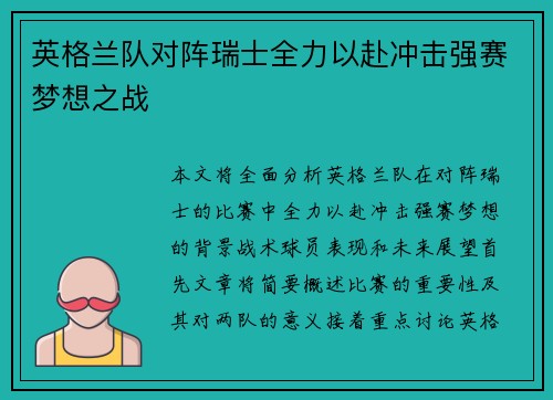 英格兰队对阵瑞士全力以赴冲击强赛梦想之战