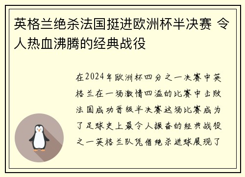 英格兰绝杀法国挺进欧洲杯半决赛 令人热血沸腾的经典战役