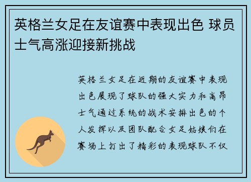 英格兰女足在友谊赛中表现出色 球员士气高涨迎接新挑战