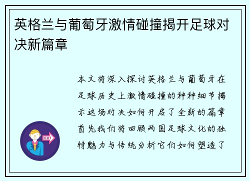 英格兰与葡萄牙激情碰撞揭开足球对决新篇章