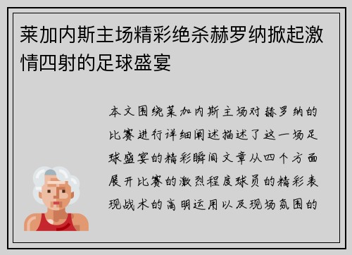 莱加内斯主场精彩绝杀赫罗纳掀起激情四射的足球盛宴