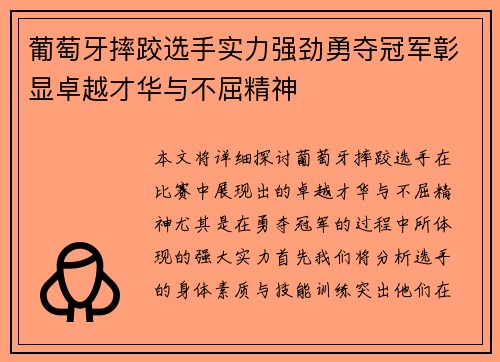 葡萄牙摔跤选手实力强劲勇夺冠军彰显卓越才华与不屈精神