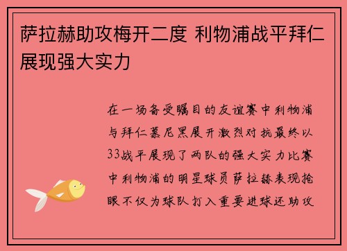 萨拉赫助攻梅开二度 利物浦战平拜仁展现强大实力