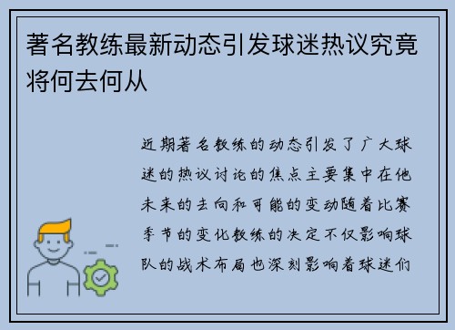 著名教练最新动态引发球迷热议究竟将何去何从