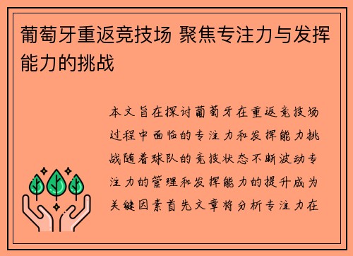 葡萄牙重返竞技场 聚焦专注力与发挥能力的挑战