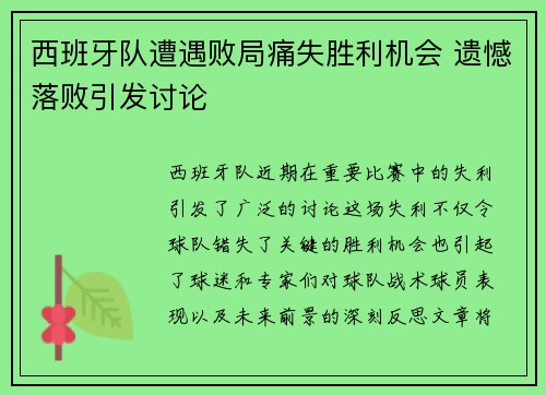 西班牙队遭遇败局痛失胜利机会 遗憾落败引发讨论