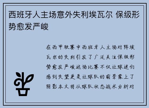 西班牙人主场意外失利埃瓦尔 保级形势愈发严峻