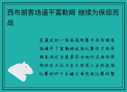 西布朗客场逼平富勒姆 继续为保级而战